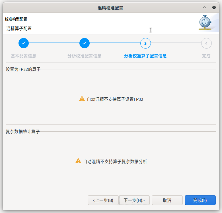 自动混精校准第三步