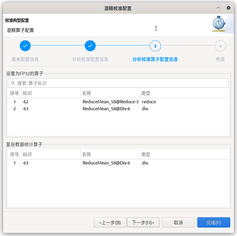 第二次混精校准配置第三步